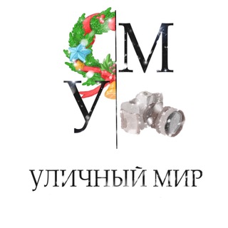 Telegram profile photo for Уличный мир