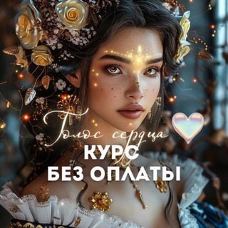 Telegram profile photo for ГОЛОС СЕРДЦА♥️✨Курс БЕЗ ОПЛАТЫ