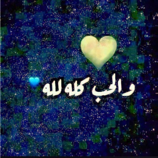 Telegram profile photo for غِذاء الروح 💭 ❤️