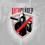 Telegram profile photo for АНТИРЕЙДЕР.РФ