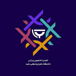 Telegram profile photo for انجمن دانشجویی ورزشی دانشگاه علوم پزشکی مشهد