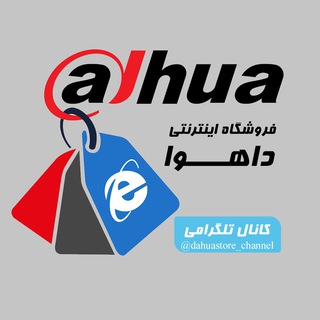 Telegram profile photo for فروشگاه اینترنتی داهوا