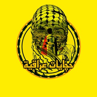 Telegram profile photo for حچايات عراقية