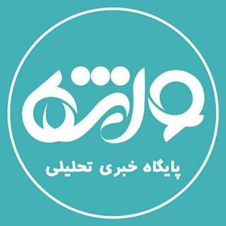 Telegram profile photo for واژه | اخبار فوری