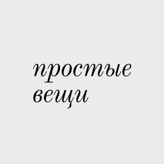 Telegram profile photo for Простые вещи