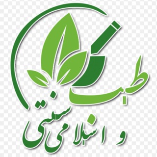 Telegram profile photo for طـب ســنـتــی واسلامے 🌱