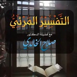 Telegram profile photo for التفسير المرئي للقرآن الكريم