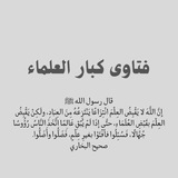 Telegram profile photo for فتاوى كبار العلماء📚.