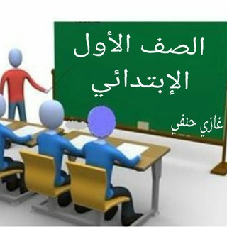 Telegram profile photo for الصف الأول الإبتدائي