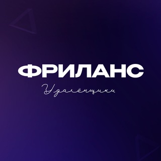 Telegram profile photo for Фрилансеры | Удалёнщики