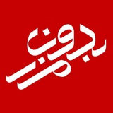 Telegram profile photo for بدون مرز
