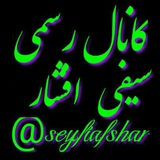 Telegram profile photo for کانال رسمی مداحی سیفی افشار