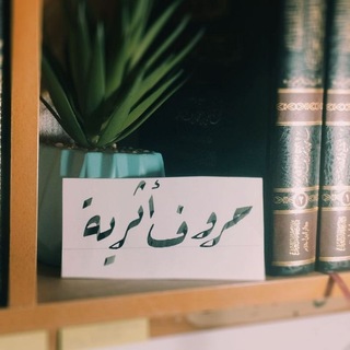 Telegram profile photo for -حُـرُوفٌ أَثَࢪِيَّـةࣨ