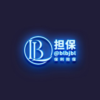 Telegram profile photo for 【保利担保】广告群2