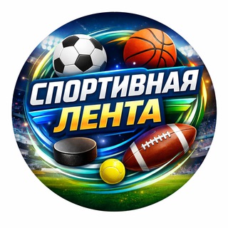 Telegram profile photo for Спортивная Лента. Главное