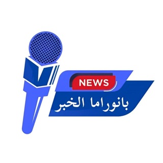 Telegram profile photo for بانوراما الخبر