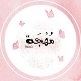 Telegram profile photo for مُهْجَة.