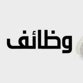 Telegram profile photo for أهم الوظائف على الانترنت