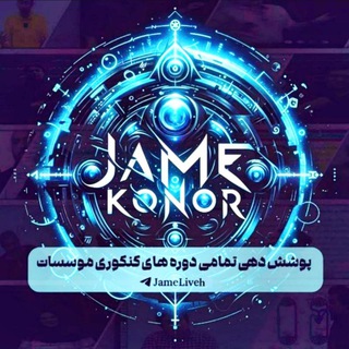 Telegram profile photo for جامع کنکور | 1405 1406