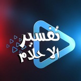 Telegram profile photo for تفسير الاحلام