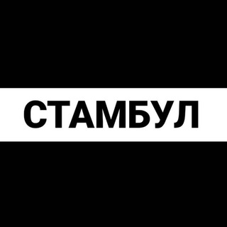 Telegram profile photo for Стамбул экспаты