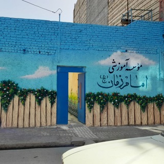 Telegram profile photo for موسسه اموزشی امام زمان🇦🇫🇮🇷