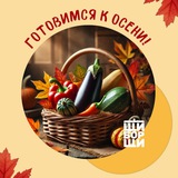 Telegram profile photo for Готовимся к осени 🍁