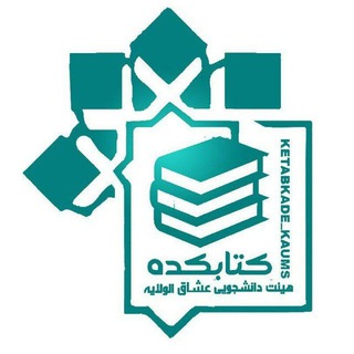 Telegram profile photo for 📚 کتابکده هیئت عشاق الولایه
