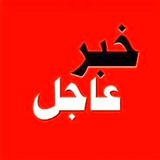 Telegram profile photo for أخبار عاجلة ايران اسرائيل امريكا دبي الرياض قطر الدوحة البحرين الكويت