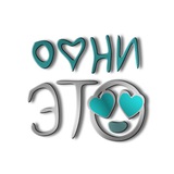 Telegram profile photo for ОФНИ ЭТО