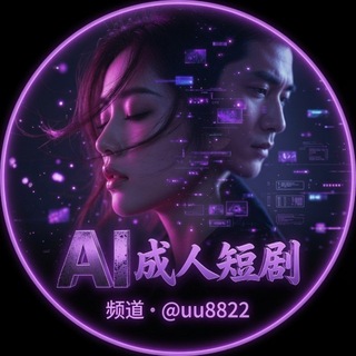 Telegram profile photo for 三级片动漫|ai成人短剧|ai短剧