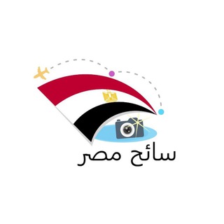Telegram profile photo for سائح مصر 🇪🇬