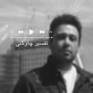 Telegram profile photo for Tafsire Chavoshi