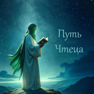 Telegram profile photo for Путь чтеца | Хаким аль-Бакуви