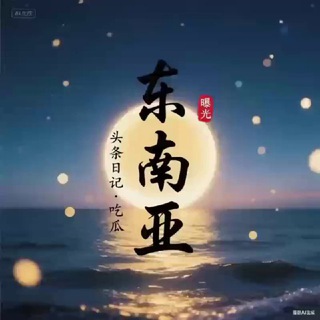 Telegram profile photo for 东南亚吃瓜-猎奇-新闻曝光-聊天群