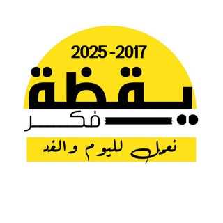 Telegram group profile photo for منتدى يقظة فكر القرائي⁸✺
