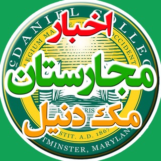 Telegram profile photo for McDaniel724 | اخبار کالج مک دنیل مجارستان