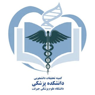 Telegram profile photo for کمیته تحقیقات دانشکده پزشکی جیرفت