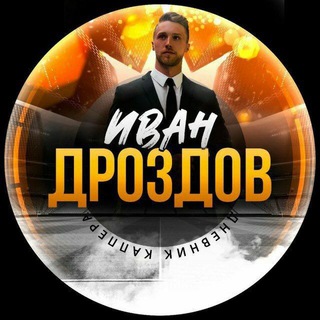 Telegram profile photo for Иван Дроздов 💸 Дневник каппера 👍