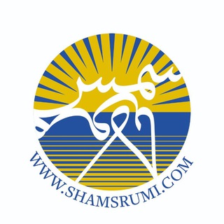 Telegram profile photo for شمس تبریزی و مولانا