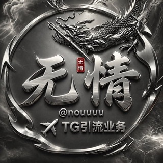 Telegram profile photo for 强拉私信群发僵尸粉飞机号TG各种业务