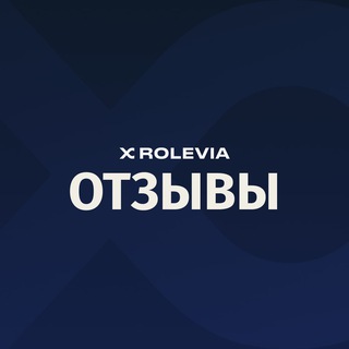 Telegram profile photo for Отзывы и кейсы ROLEVIA