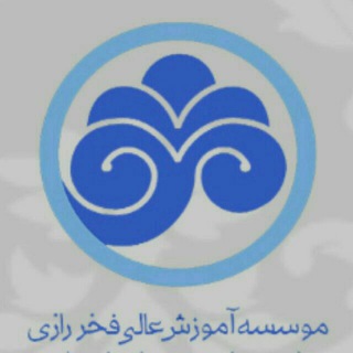 Telegram profile photo for 📚دانشگاه فخر رازی ساوه📚