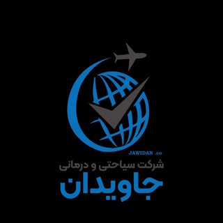 Telegram profile photo for شرکت سیاحتی و درمانی جاویدان