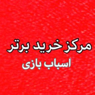 Telegram profile photo for مرکز خرید برتر( اسباب بازی)