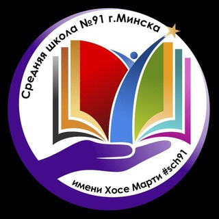 Telegram profile photo for Средняя школа 91 г. Минска имени Хосе Марти