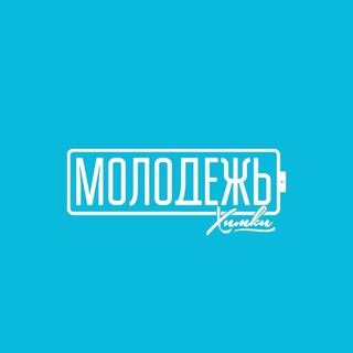 Telegram profile photo for Молодежь Химки