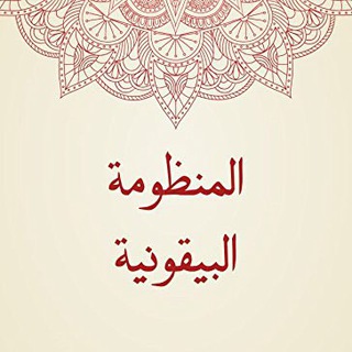 Telegram profile photo for شرح منظومة البيقونية بالولوفية