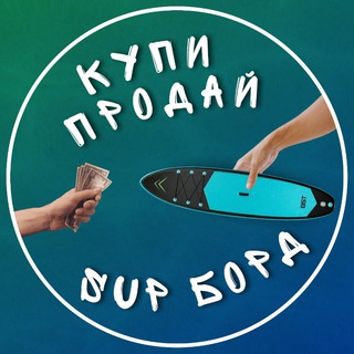 Telegram profile photo for Купи - Продай Сапборд