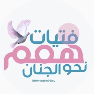Telegram profile photo for فـتيات همم نـحو الجنـان